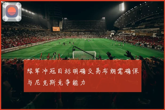 绿军冲冠目标明确交易布朗需确保与尼克斯竞争能力