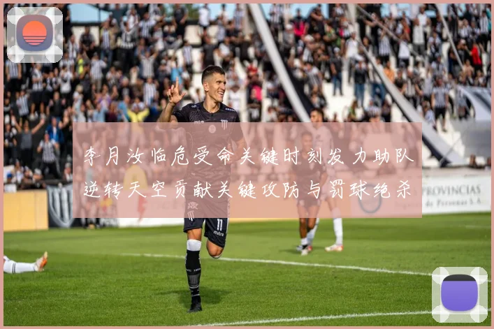 李月汝临危受命关键时刻发力助队逆转天空贡献关键攻防与罚球绝杀