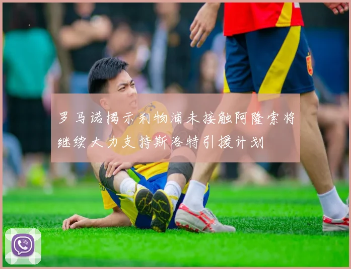 罗马诺揭示利物浦未接触阿隆索将继续大力支持斯洛特引援计划