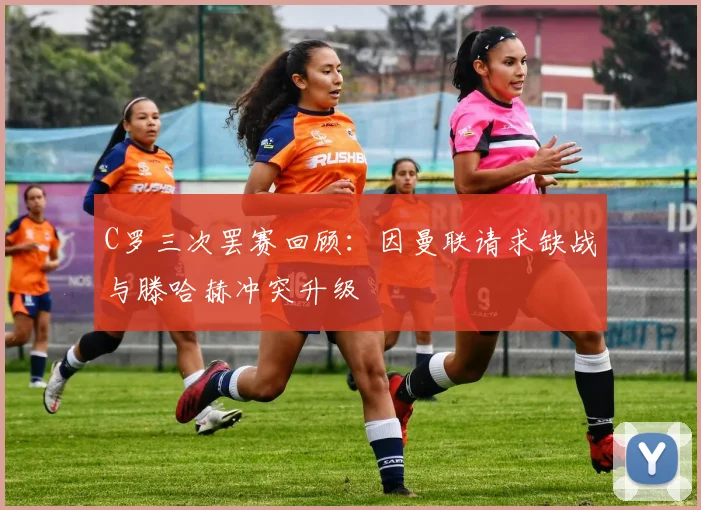 C罗三次罢赛回顾：因曼联请求缺战与滕哈赫冲突升级